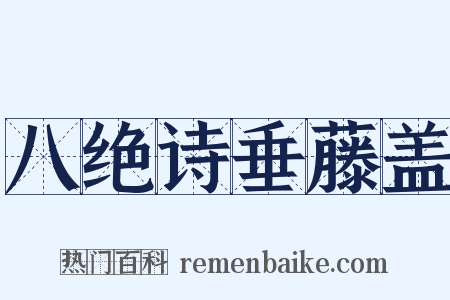 八绝诗垂藤盖是什么意思的图片